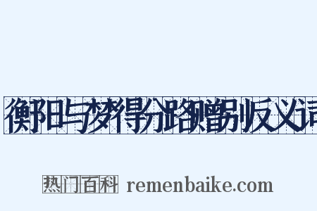 衡阳与梦得分路赠别反义词是什么意思的图片